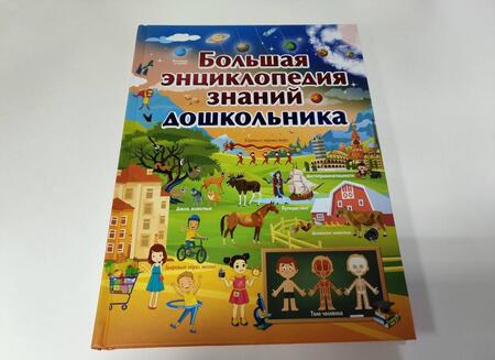 Фотография книги "Ермакович: Большая энциклопедия знаний дошкольника"