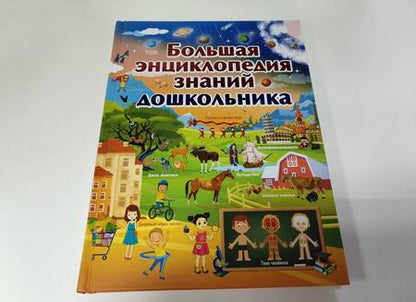 Фотография книги "Ермакович: Большая энциклопедия знаний дошкольника"