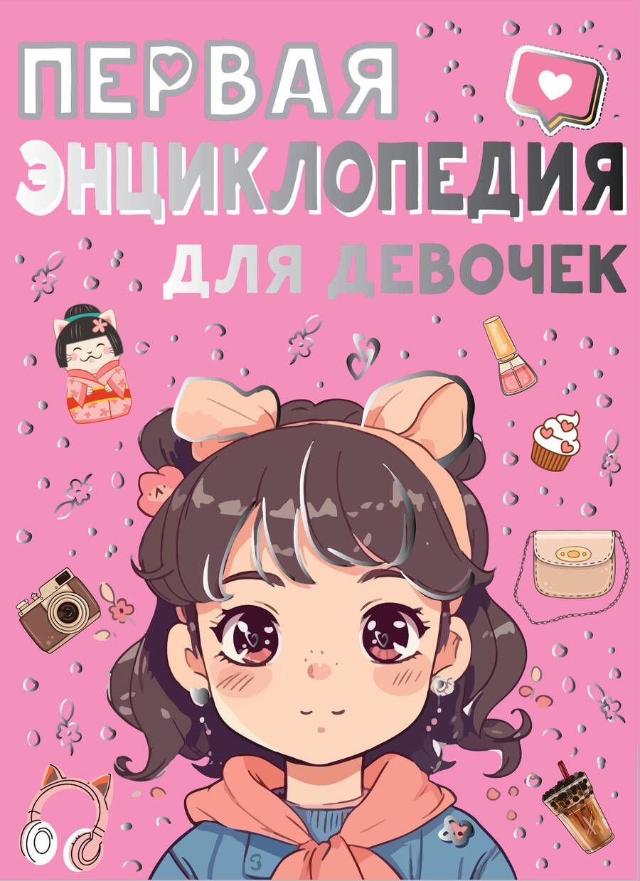 Обложка книги "Ермакович, Чайка: Первая энциклопедия для девочек"