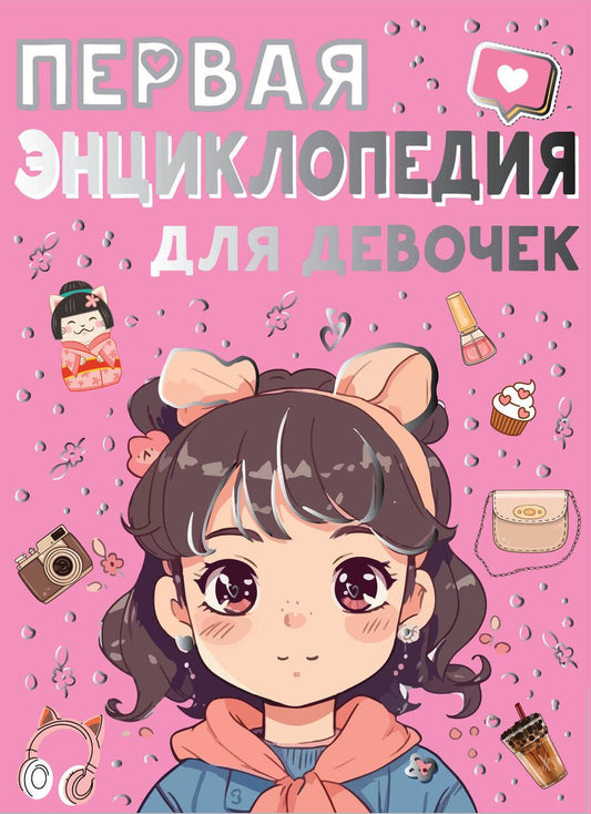 Обложка книги "Ермакович, Чайка: Первая энциклопедия для девочек"