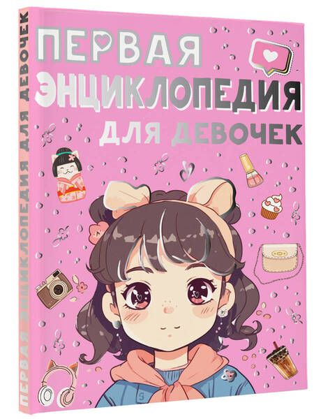 Фотография книги "Ермакович, Чайка: Первая энциклопедия для девочек"