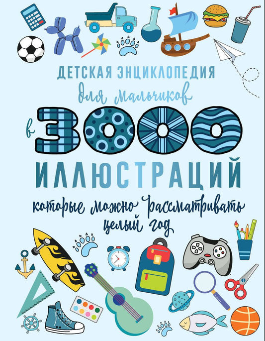 Обложка книги "Ермакович, Карнилович, Ликсо: Детская энциклопедия для мальчиков в 3000 иллюстраций, которые можно рассматривать целый год"