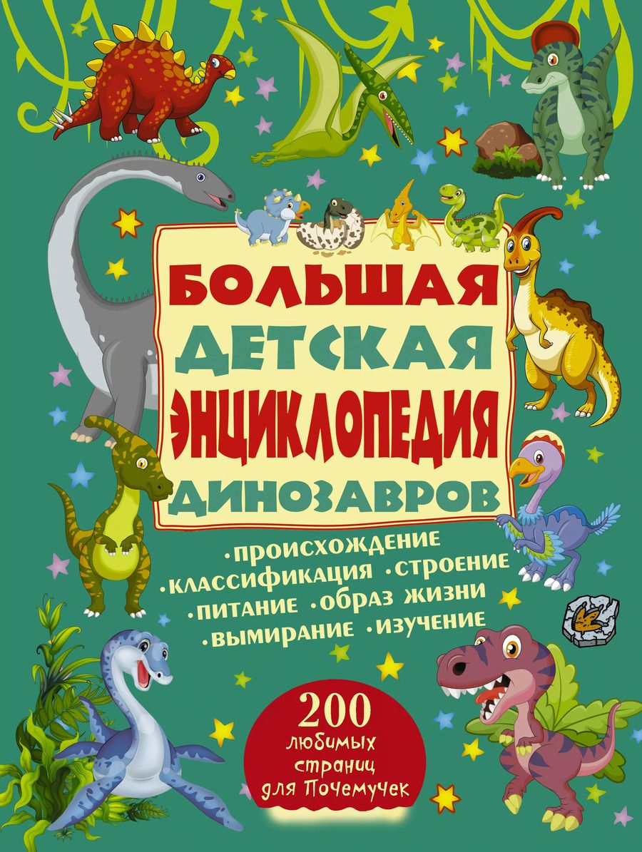 Обложка книги "Ермакович, Хомич: Большая детская энциклопедия динозавров"