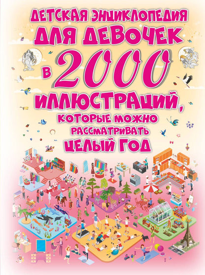 Обложка книги "Ермакович, Ликсо, Спектор: Детская энциклопедия для девочек в 2000 иллюстр."