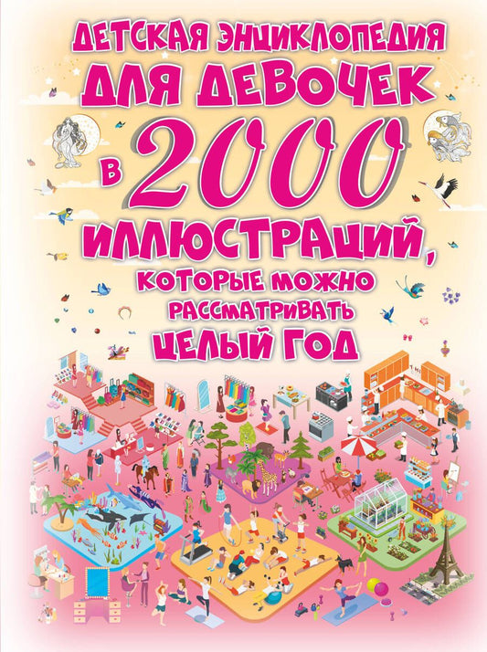 Обложка книги "Ермакович, Ликсо, Спектор: Детская энциклопедия для девочек в 2000 иллюстр."