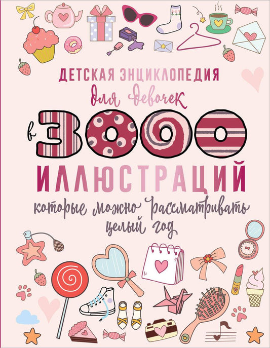 Обложка книги "Ермакович, Ликсо, Спектор: Детская энциклопедия для девочек в 3000 иллюстраций, которые можно рассматривать целый год"