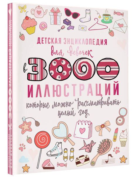 Фотография книги "Ермакович, Ликсо, Спектор: Детская энциклопедия для девочек в 3000 иллюстраций, которые можно рассматривать целый год"