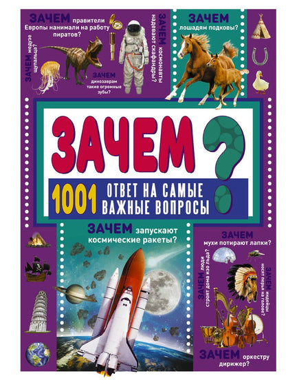 Обложка книги "Ермакович: Зачем? 1001 ответ на самые важные вопросы"