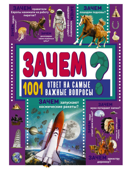 Обложка книги "Ермакович: Зачем? 1001 ответ на самые важные вопросы"