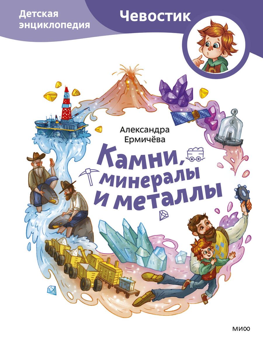 Обложка книги "Ермичева: Камни, минералы и металлы. Детская энциклопедия"