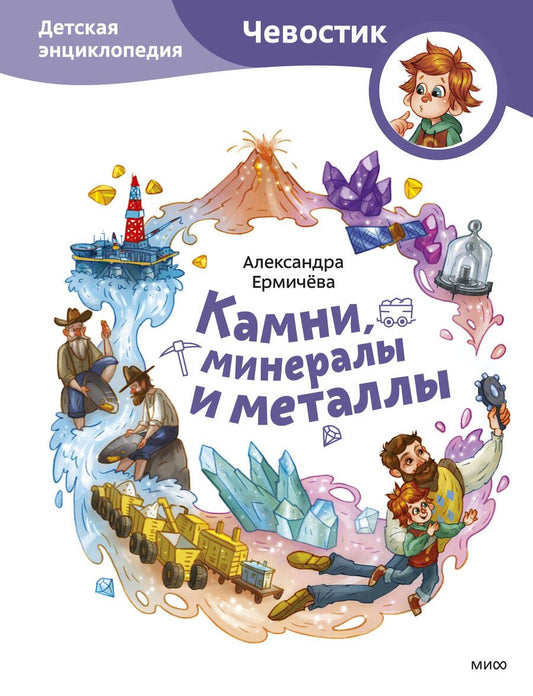 Обложка книги "Ермичева: Камни, минералы и металлы. Детская энциклопедия"