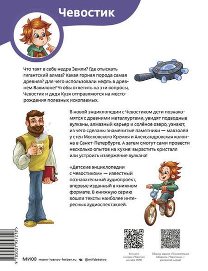 Фотография книги "Ермичева: Камни, минералы и металлы. Детская энциклопедия"