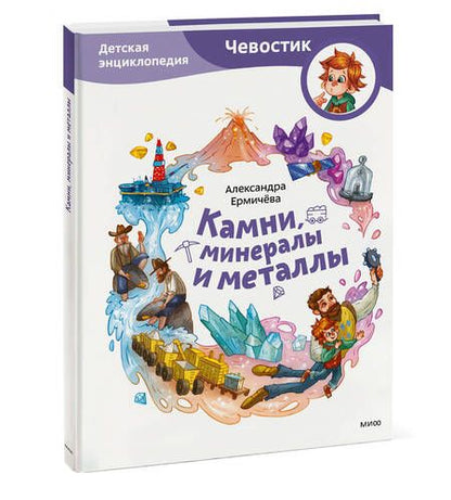Фотография книги "Ермичева: Камни, минералы и металлы. Детская энциклопедия"