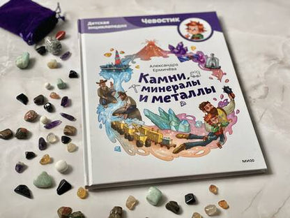 Фотография книги "Ермичева: Камни, минералы и металлы. Детская энциклопедия"