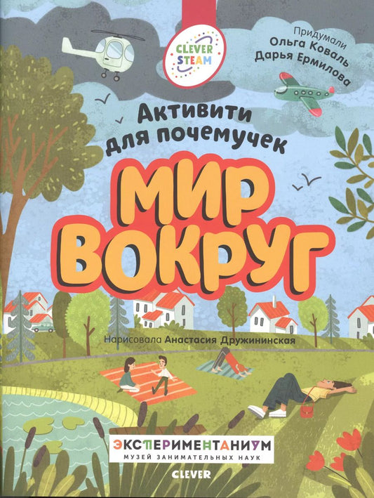 Обложка книги "Ермилова, Коваль: Мир вокруг. Активити для почемучек"