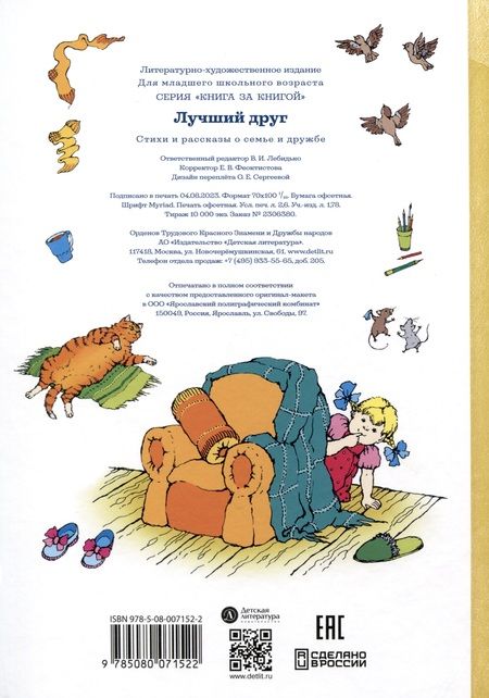 Фотография книги "Ермолаев, Борисов, Дружинина: Лучший друг. Стихи и рассказы о семье и дружбе"