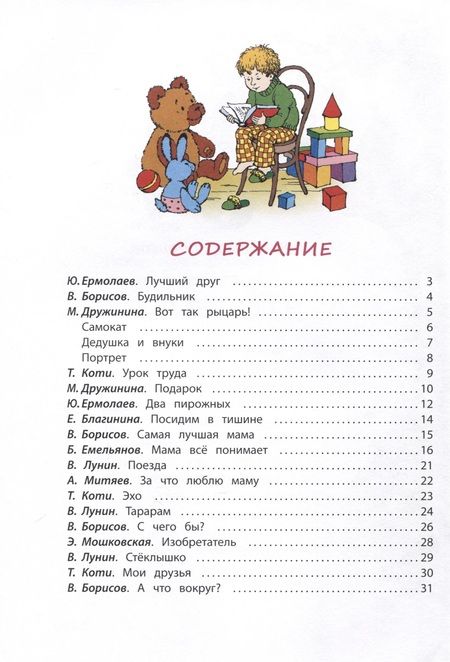 Фотография книги "Ермолаев, Борисов, Дружинина: Лучший друг. Стихи и рассказы о семье и дружбе"