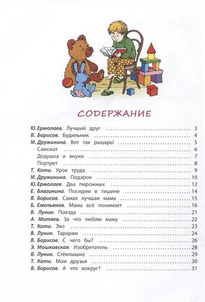 Фотография книги "Ермолаев, Борисов, Дружинина: Лучший друг. Стихи и рассказы о семье и дружбе"