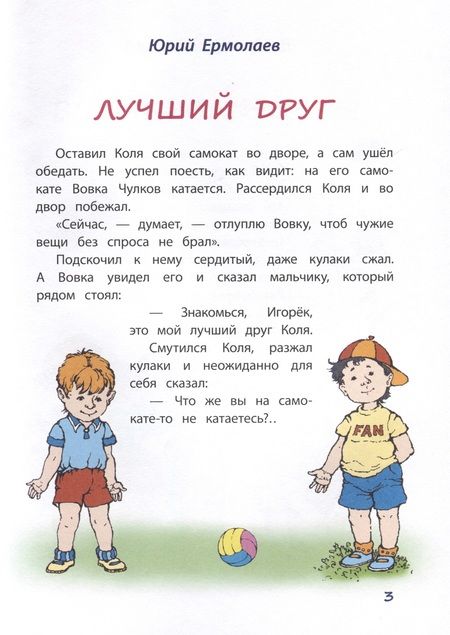 Фотография книги "Ермолаев, Борисов, Дружинина: Лучший друг. Стихи и рассказы о семье и дружбе"