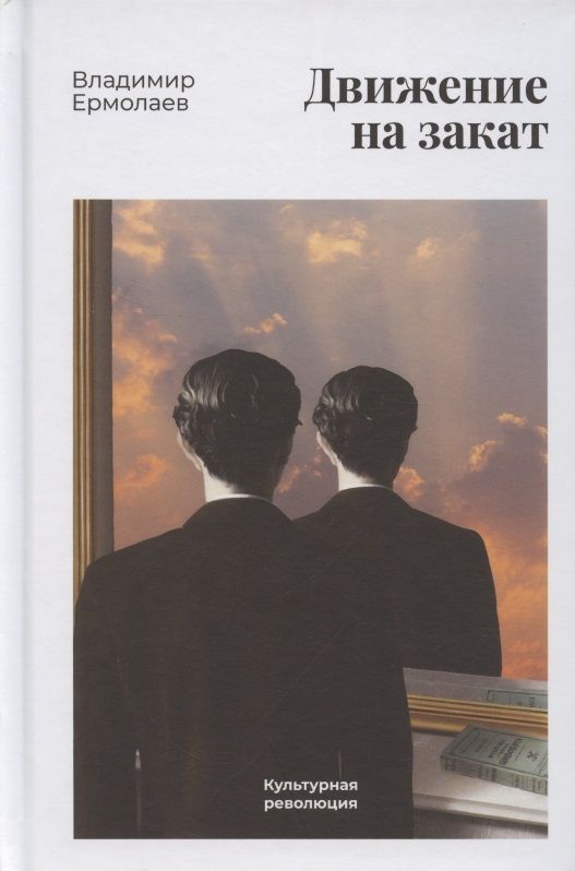 Обложка книги "Ермолаев: Движение на закат"