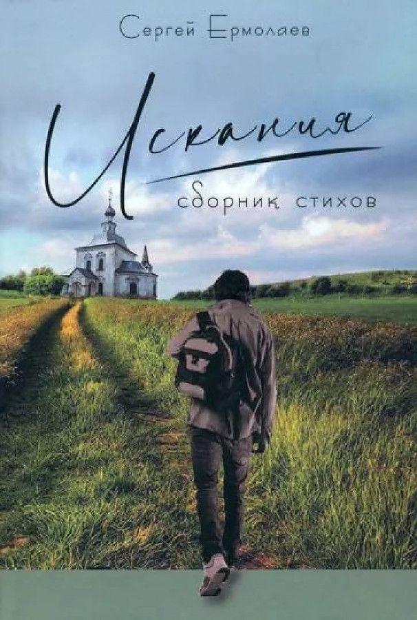 Обложка книги "Ермолаев: Искания. Сборник стихов"