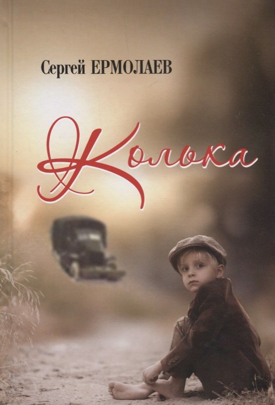 Обложка книги "Ермолаев: Колька"