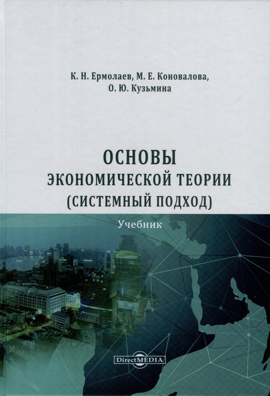 Обложка книги "Ермолаев, Коновалова, Кузьмина: Основы экономической теории. Системный подход. Учебник"