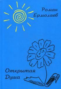 Обложка книги "Ермолаев: Открытая Душа"
