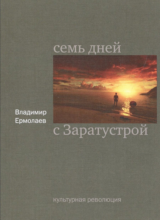 Обложка книги "Ермолаев: Семь дней с Заратустрой"