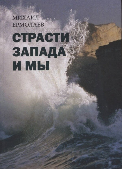 Обложка книги "Ермолаев: Страсти Запада и мы"