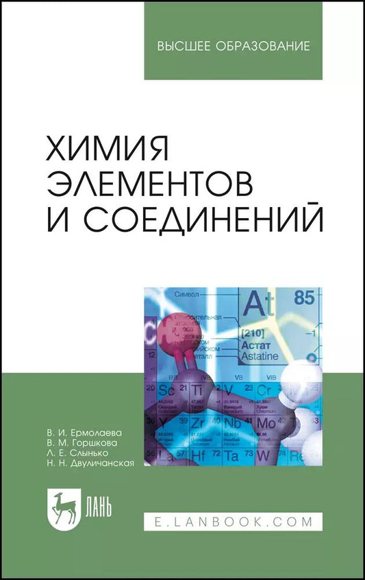 Обложка книги "Ермолаева, Горшкова, Слынько: Химия элементов и соединений. Учебное пособие"