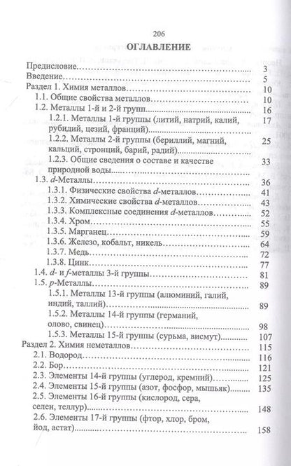 Фотография книги "Ермолаева, Горшкова, Слынько: Химия элементов и соединений. Учебное пособие"