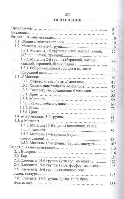 Фотография книги "Ермолаева, Горшкова, Слынько: Химия элементов и соединений. Учебное пособие"