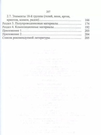 Фотография книги "Ермолаева, Горшкова, Слынько: Химия элементов и соединений. Учебное пособие"