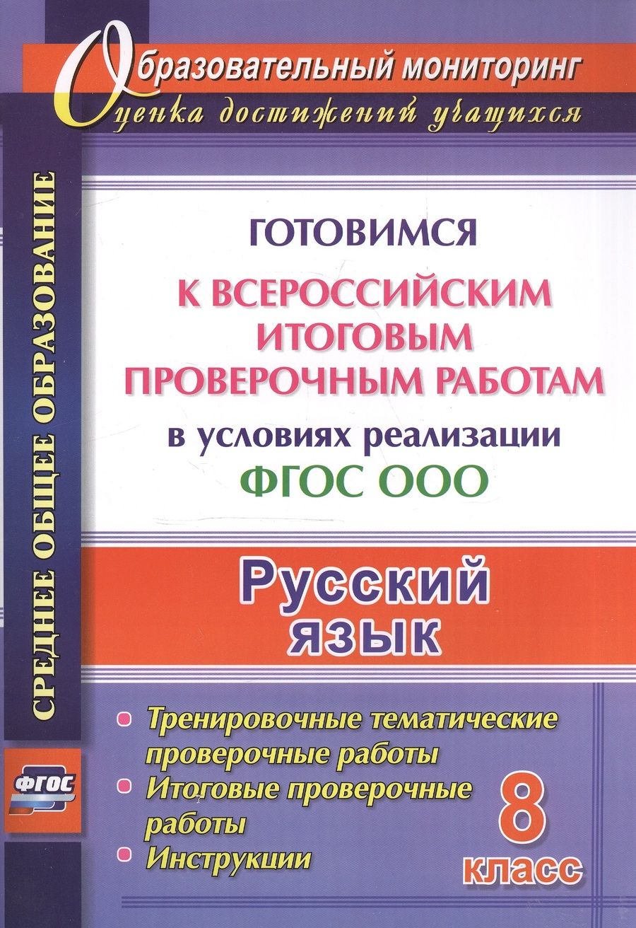 Обложка книги "Ермолаева, Самарова, Цветкова: Русский язык. 8 класс. Готовимся к Всероссийским итоговым проверочным работам. ФГОС"
