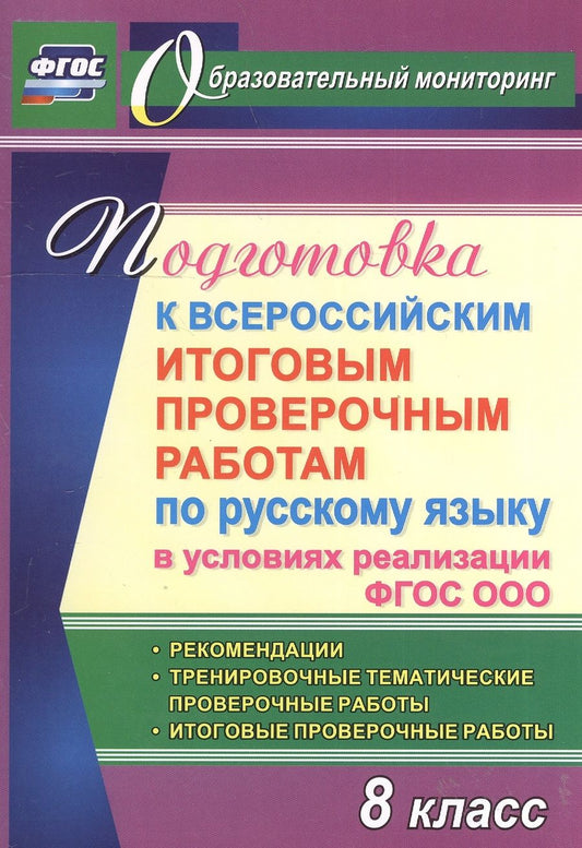 Обложка книги "Ермолаева, Самарова, Цветкова: Русский язык. 8 класс. Подготовка к ВПР по русскому языку в условиях реализации ФГОС ООО"