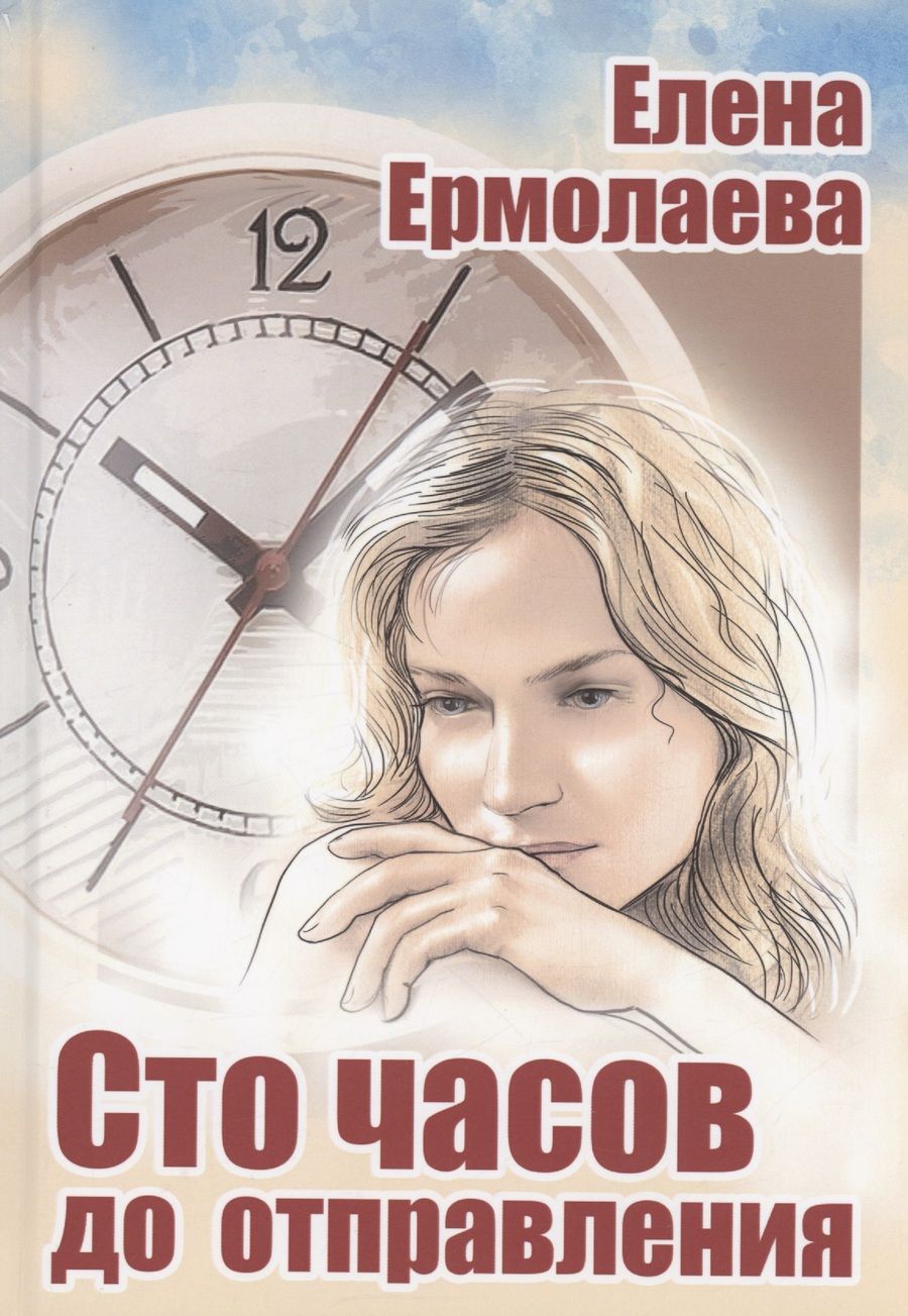 Обложка книги "Ермолаева: Сто часов до отправления"