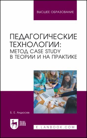 Обложка книги "Ермолаевич Андюсев: Педагогические технологии. Метод сase study в теории и на практике. Учебное пособие для вузов"