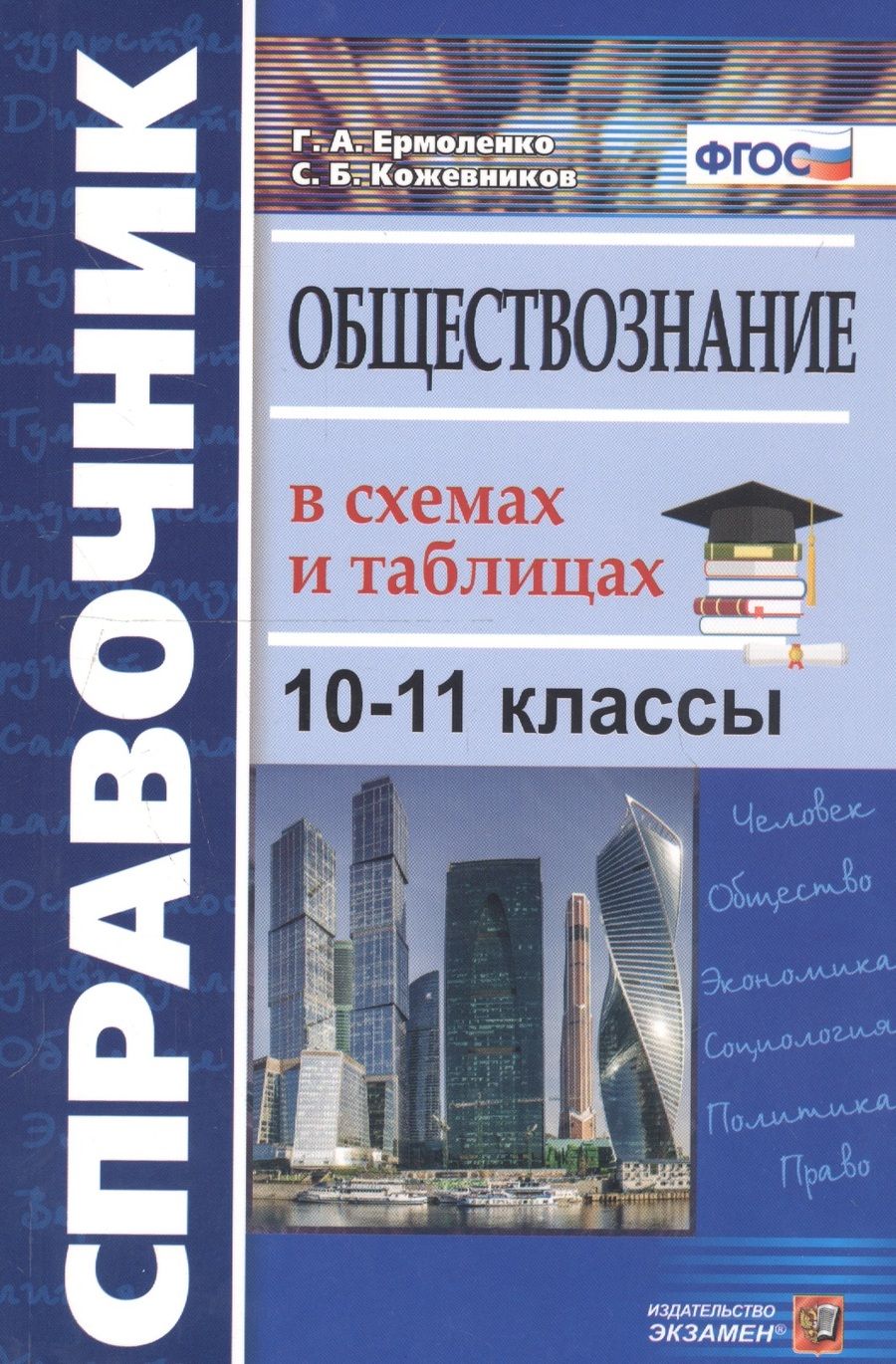 Обложка книги "Ермоленко, Кожевников: Обществознание. 10-11 классы. Справочник в схемах и таблицах с заданиями"