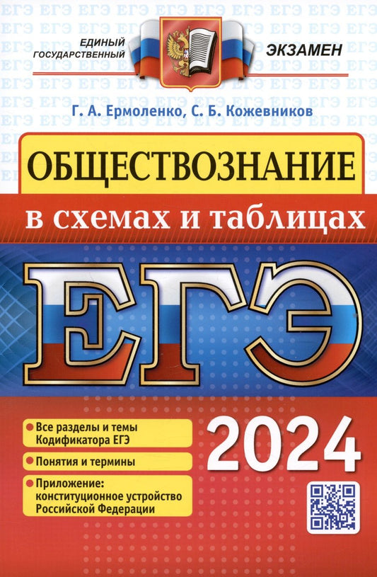 Обложка книги "Ермоленко, Кожевников: ЕГЭ 2024. Обществознание в схемах и таблицах. Все разделы и темы Кодификатора ЕГЭ. Понятия и термины"