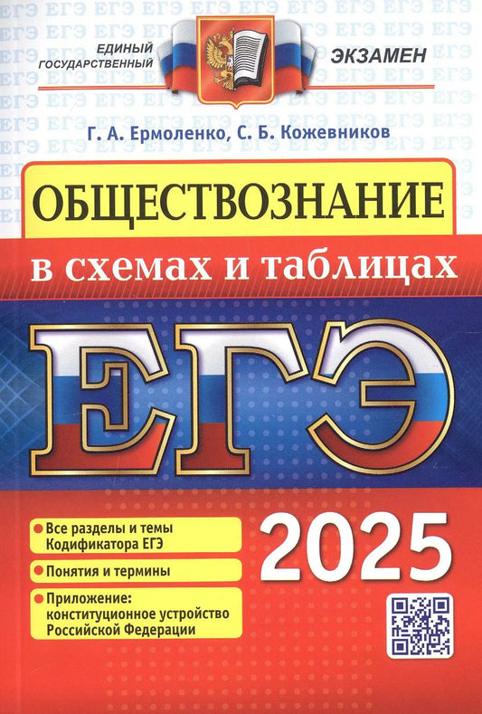 Обложка книги "Ермоленко, Кожевников: ЕГЭ 2025. Обществознание в схемах и таблицах"