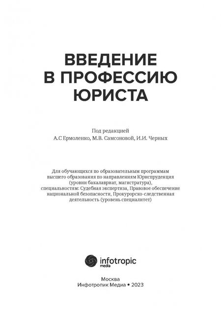 Фотография книги "Ермоленко, Самсонова, Черных: Введение в профессию юриста. Учебное пособие"