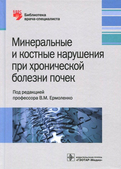Обложка книги "Ермоленко, Ветчинникова, Герасимчук: Минеральные и костные нарушения при хронических болезнях почек"