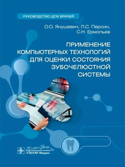 Обложка книги "Ермольев, Персин, Янушевич: Применение компьютерных технологий для оценки состояния зубочелюстной системы: руководство для врачей"
