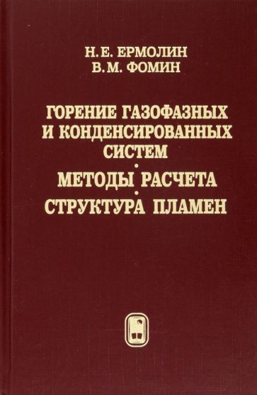 Обложка книги "Ермолин, Фомин: Горение газофазных и конденсированных систем. Методы расчета. Структура пламен"