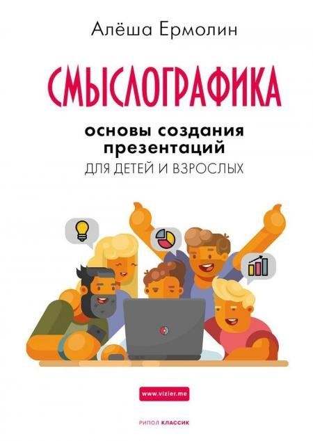 Обложка книги "Ермолин: Смыслографика. Основы создания презентаций"