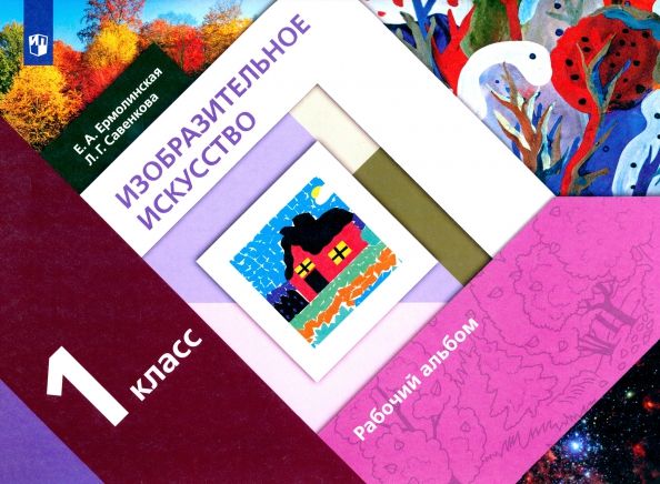 Обложка книги "Ермолинская, Савенкова: Изобразительное искусство. 1 класс. Рабочий альбом. ФГОС"
