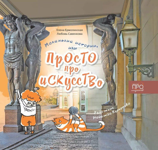 Обложка книги "Ермолинская, Савенкова: Маленькие истории или Просто про искусство"