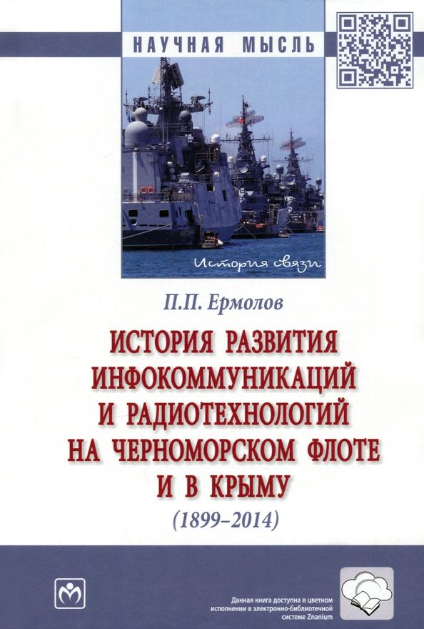 Обложка книги "Ермолов: История развития инфокоммуникаций и радиотехнологий на Черноморском флоте и в Крыму (1899-2014 гг.)"