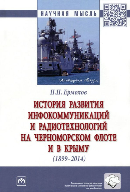 Обложка книги "Ермолов: История развития инфокоммуникаций и радиотехнологий на Черноморском флоте и в Крыму (1899-2014 гг.)"